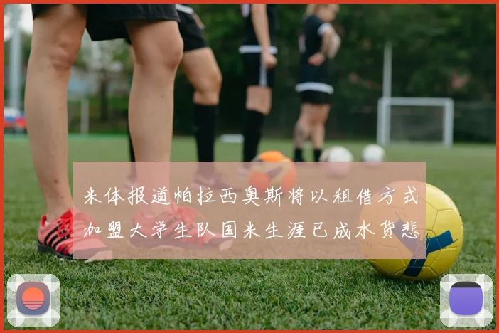 米体报道帕拉西奥斯将以租借方式加盟大学生队国米生涯已成水货悲剧