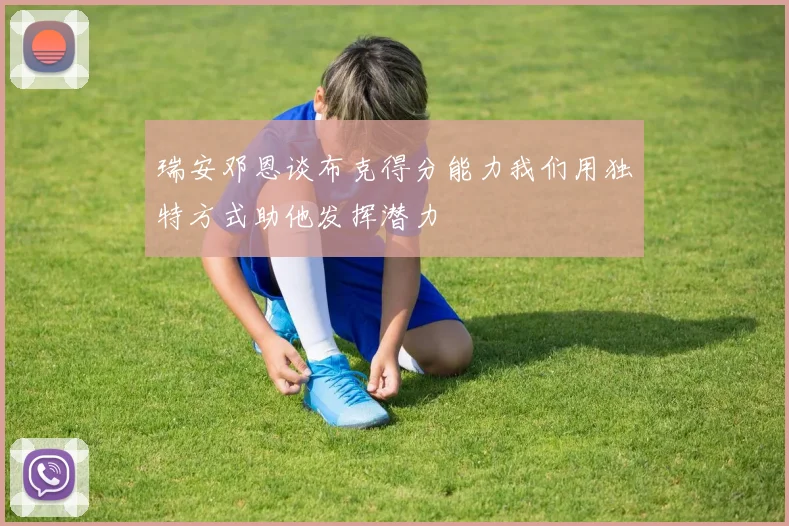 瑞安邓恩谈布克得分能力我们用独特方式助他发挥潜力