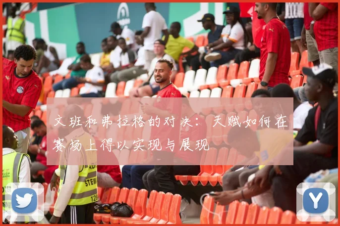 文班和弗拉格的对决：天赋如何在赛场上得以实现与展现