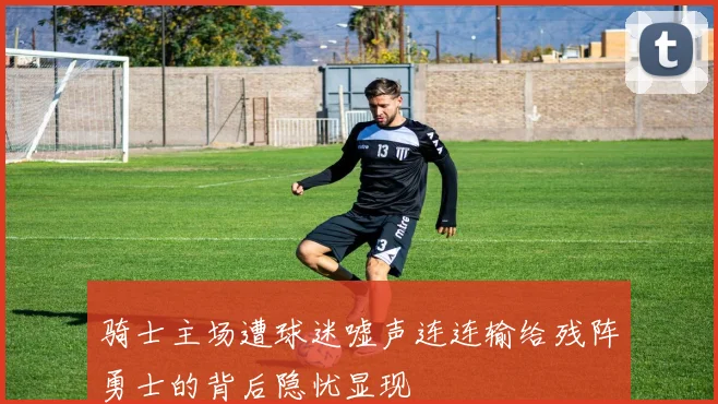 骑士主场遭球迷嘘声连连输给残阵勇士的背后隐忧显现