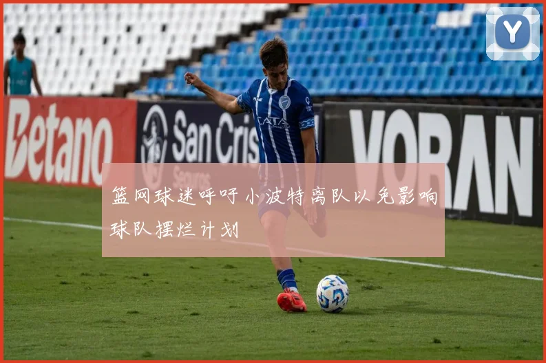 篮网球迷呼吁小波特离队以免影响球队摆烂计划