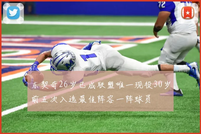 东契奇26岁已成联盟唯一现役30岁前五次入选最佳阵容一阵球员