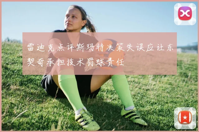 雷迪克点评斯玛特决策失误应让东契奇承担技术罚球责任
