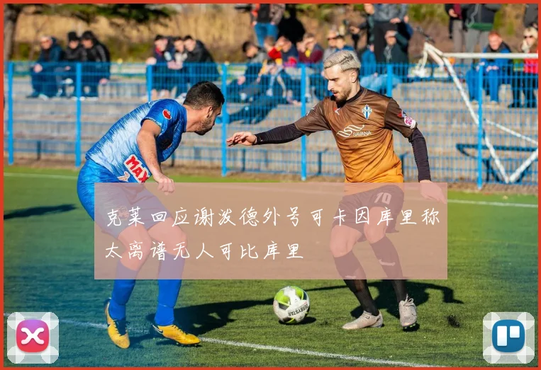 克莱回应谢泼德外号可卡因库里称太离谱无人可比库里