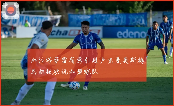 加拉塔萨雷有意引进卢克曼奥斯梅恩积极劝说加盟球队