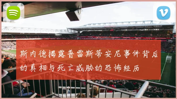 斯内德揭露普雷斯蒂安尼事件背后的真相与死亡威胁的恐怖经历