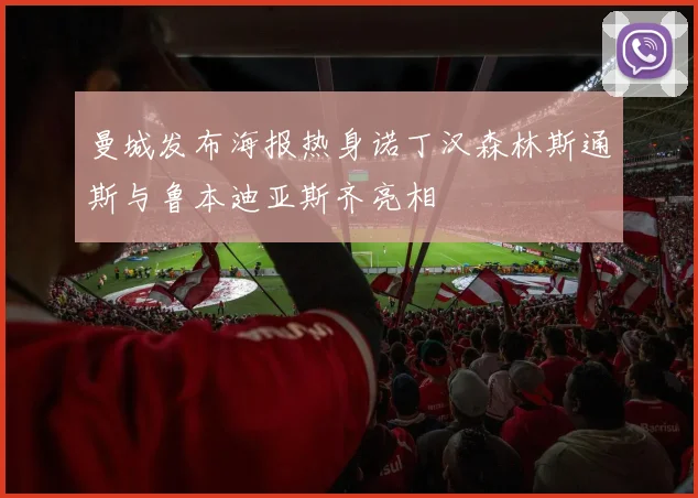 曼城发布海报热身诺丁汉森林斯通斯与鲁本迪亚斯齐亮相