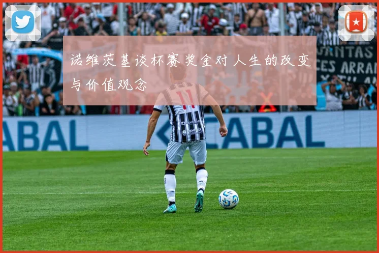 诺维茨基谈杯赛奖金对人生的改变与价值观念