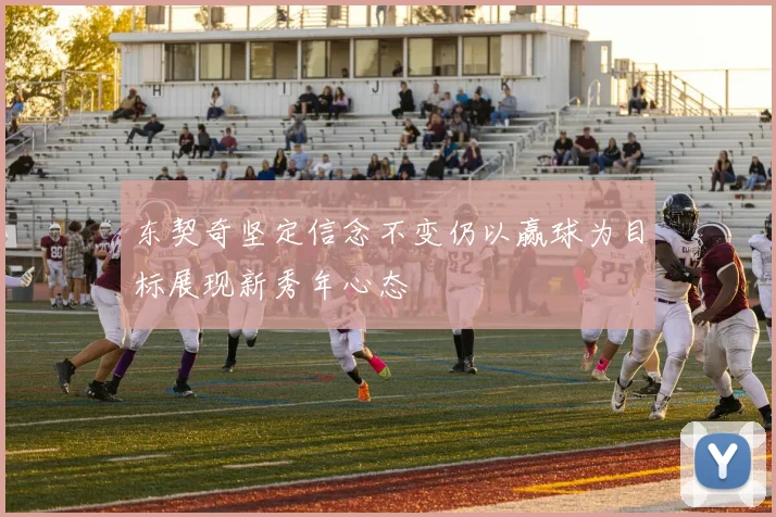 东契奇坚定信念不变仍以赢球为目标展现新秀年心态