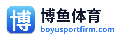 博鱼体育
